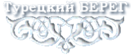 Комплекс "Турецкий берег"